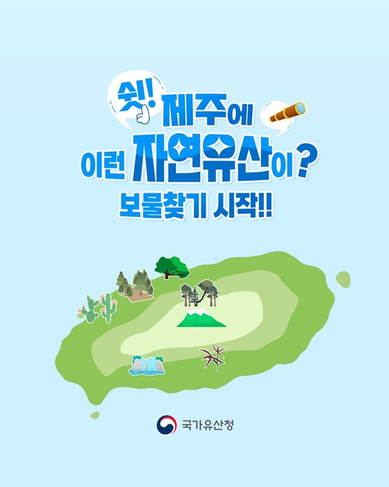 쉿! 제주에 이런 자연유산이?
