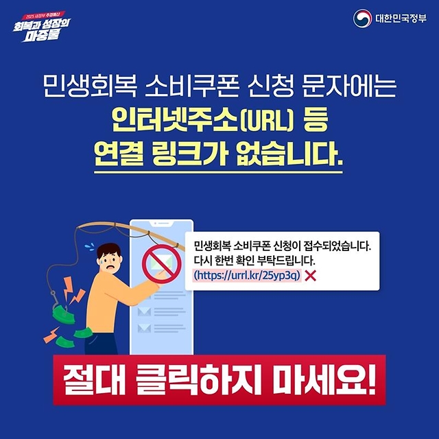 민생회복 소비쿠폰 스미싱 주의!