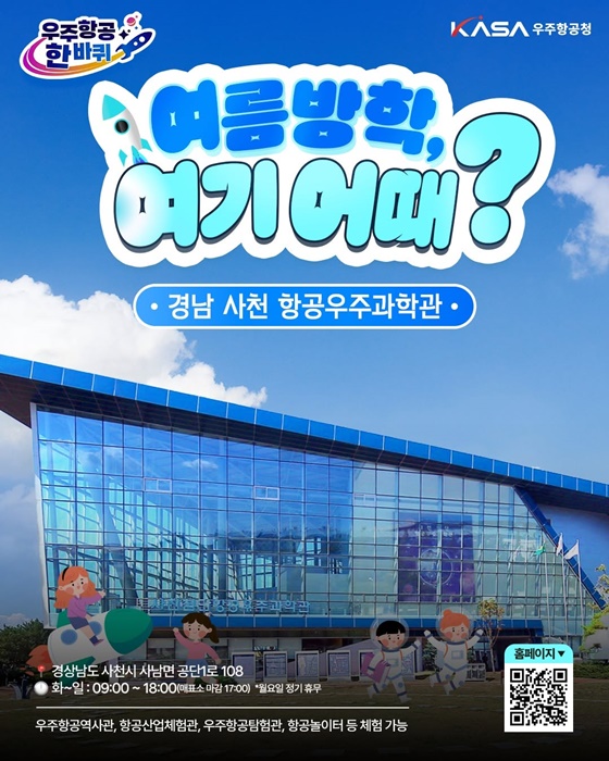 [우주항공 한바퀴] 여름방학 어기어때?