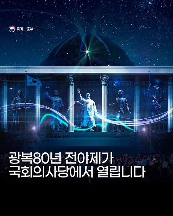 광복80년 전야제가 국회의사당에서 열립니다
