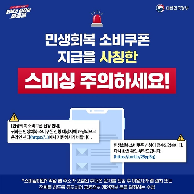 민생회복 소비쿠폰 스미싱 주의!