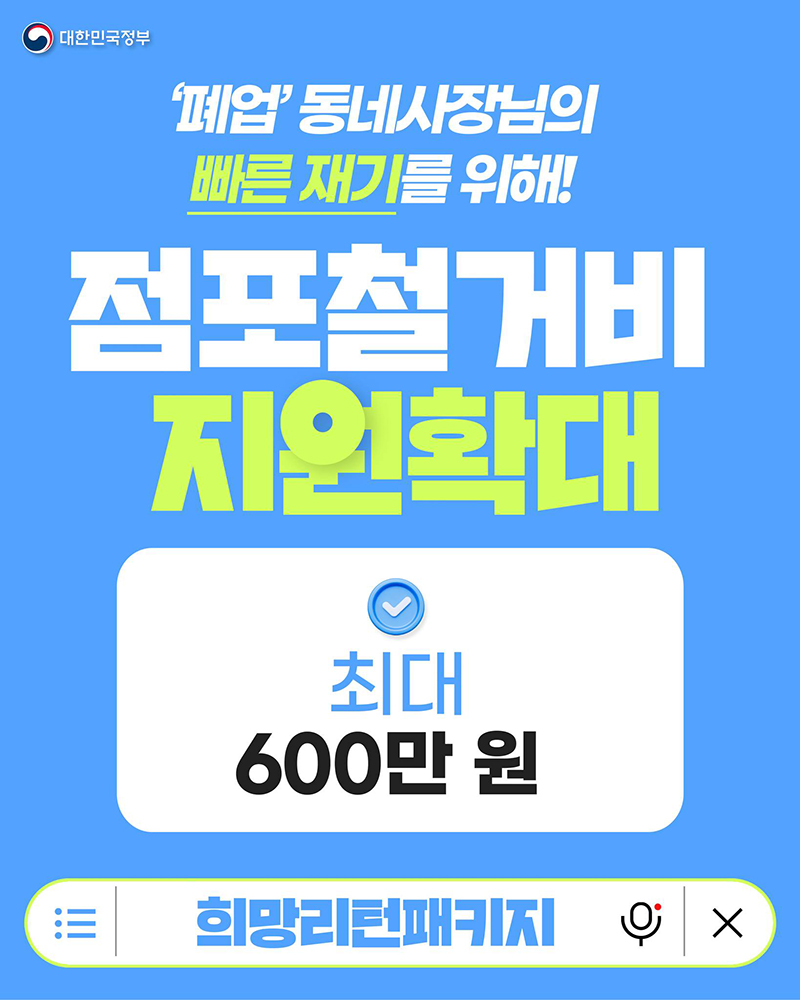 폐업 소상공인 점포 철거비 지원 확대 하단내용 참조