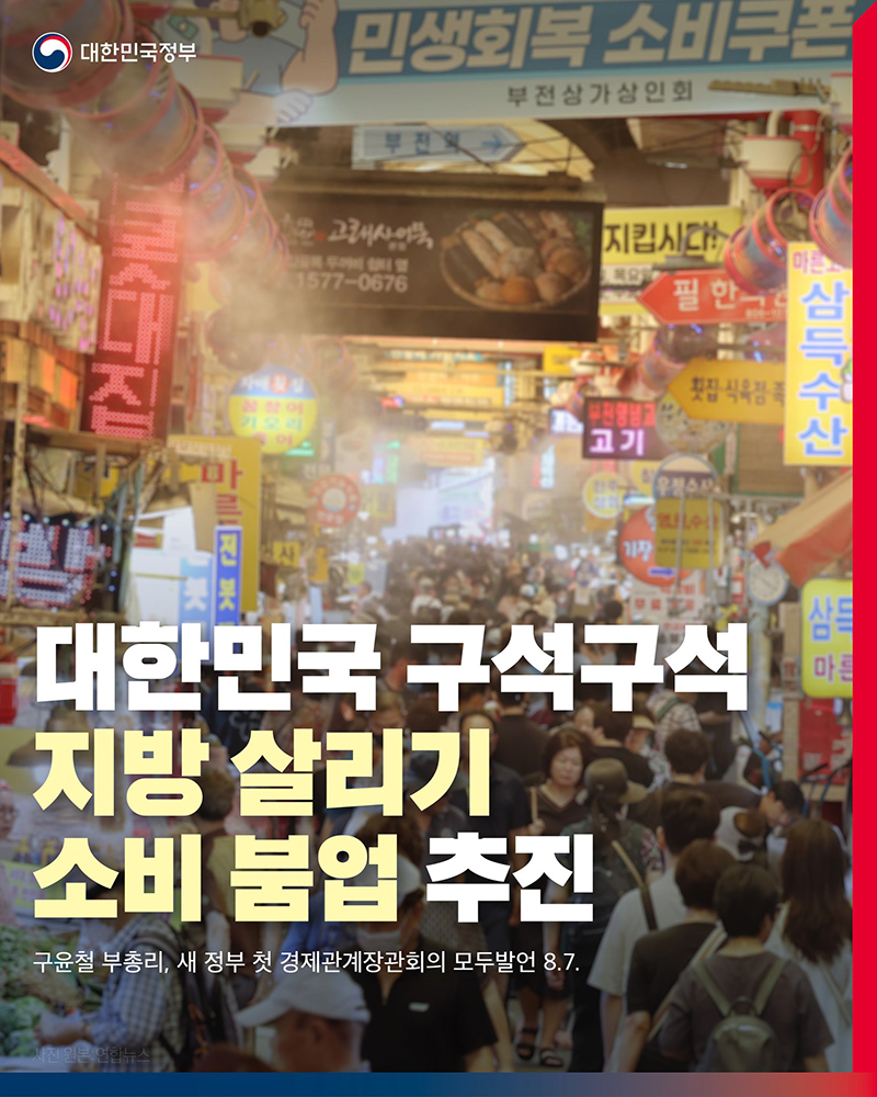 대한민국 구석구석 지방 살리기 소비 붐업 추진 하단내용 참조