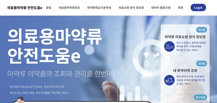 의료용마약류 안전도움e 누리집.