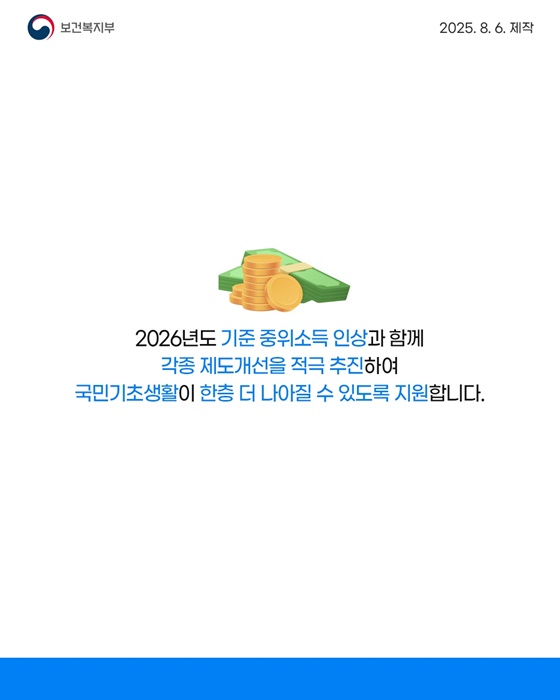 2026년도 기준 중위소득 역대 최대 인상
