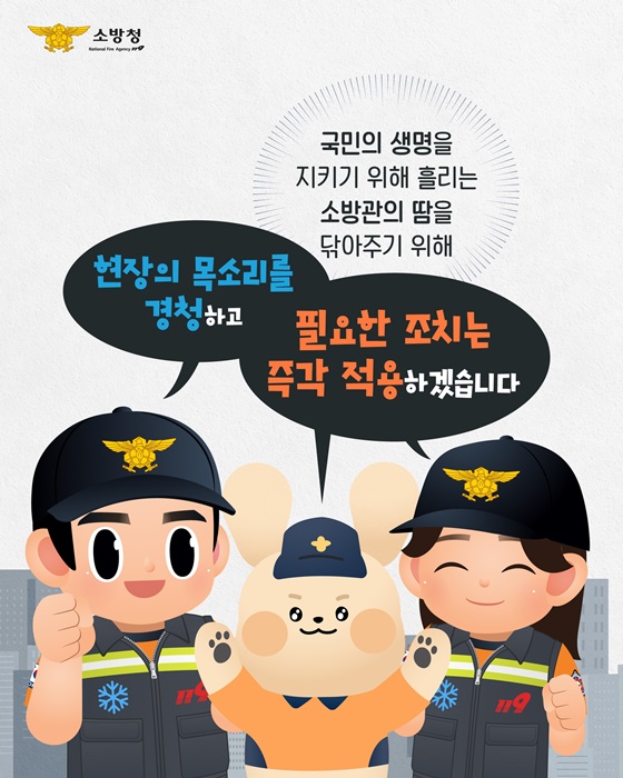 현장대원의 안전이 곧 국민의 안전!