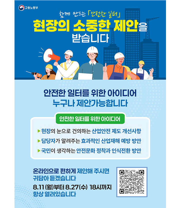 함께 만드는 '안전한 일터' 대국민 제안 포스터(이미지=고용노동부 제공)