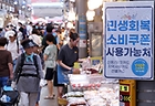 서울 동대문구 청량리종합시장의 한 점포에 민생회복 소비쿠폰 사용가능 점포 안내문이 붙어 있다. 2025.7.27 (ⓒ뉴스1, 무단 전재-재배포 금지)