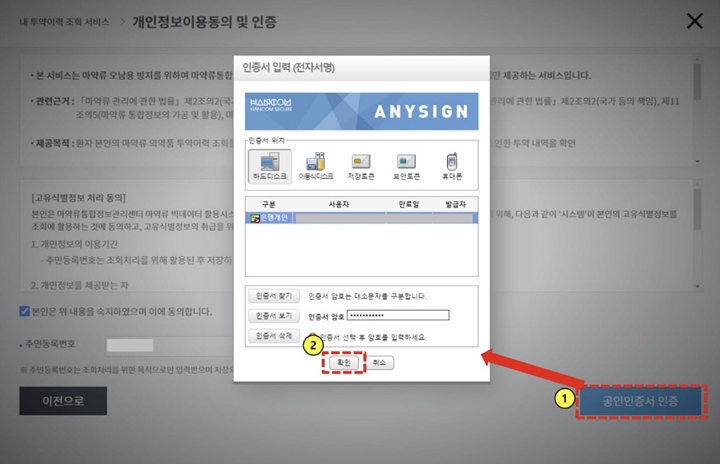 회원가입 없이 인증서를 통한 본인 인증 완료 과정을 거치면 데이터 조회가 가능하다. (출처: 의료용마약류 안전도움e)