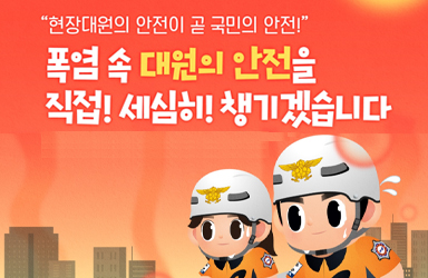 현장대원의 안전이 곧 국민의 안전!