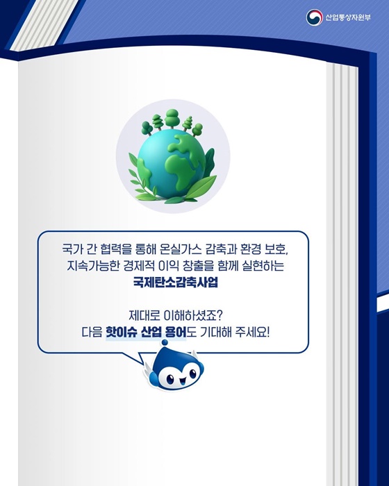 핫이슈 산업용어 국제탄소 감축사업