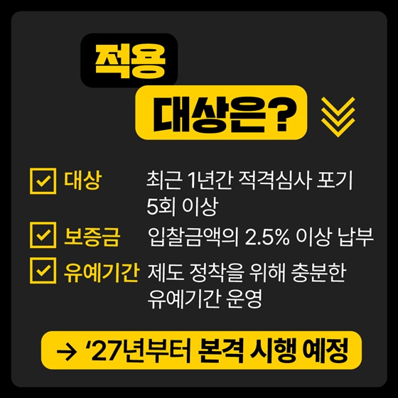 묻지마 입찰, 이제 그만!