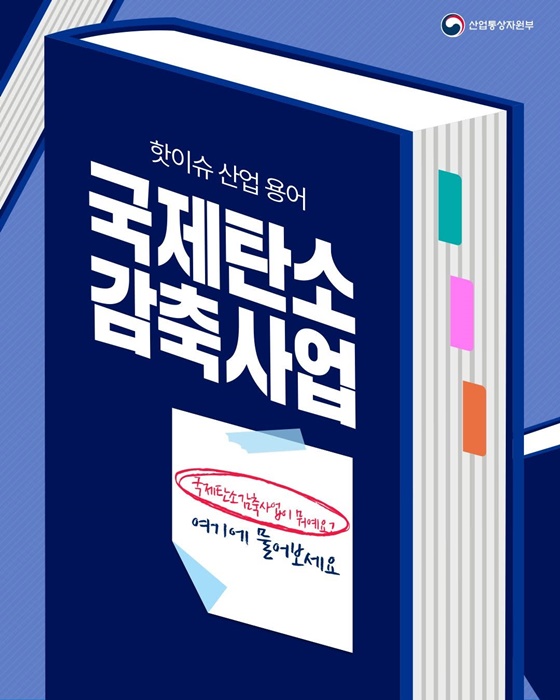 핫이슈 산업용어 국제탄소 감축사업