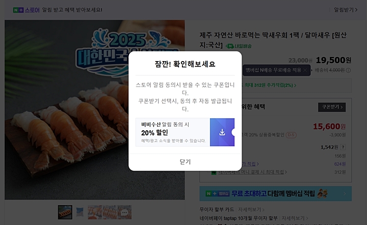 스토어 알림 동의하면 20% 할인쿠폰 다운도 가능하다. (사진 출처 : 비비수산)