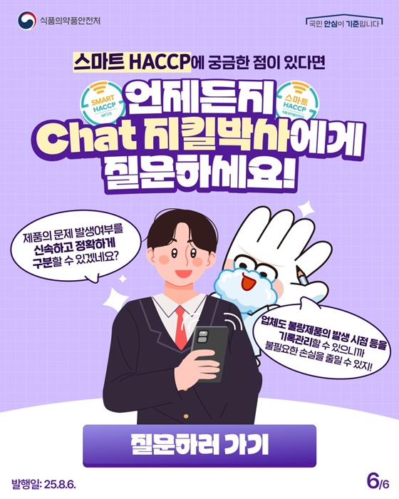 Chat 지킬박사에게 물어봐! <똑똑한 스마트HACCP>