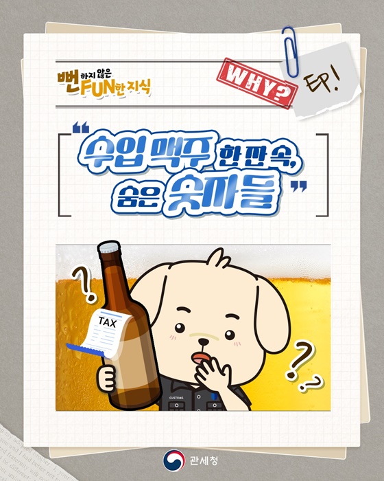 수입 맥주 한 잔 속, 숨은 숫자들