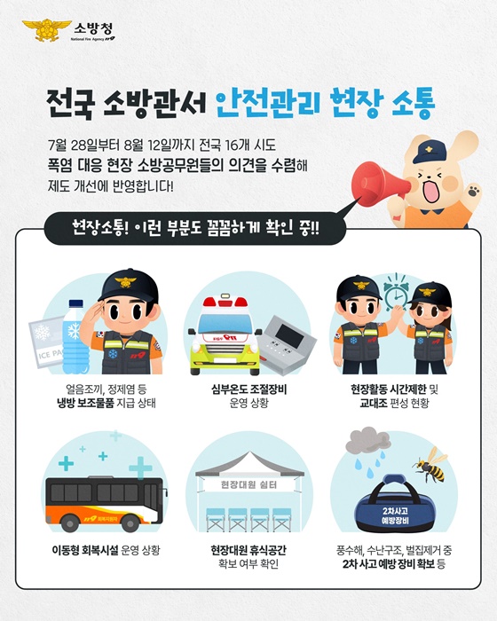현장대원의 안전이 곧 국민의 안전!