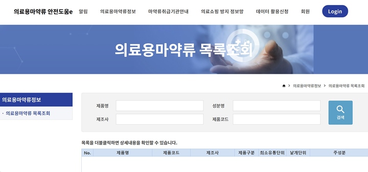 의료용 마약류의 목록도 조회할 수 있다.