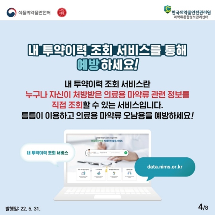 내 투약 이력을 직접 조회해 보고, 사용법을 제대로 숙지하는 것만으로도 오남용을 막을 수 있다. (출처: 식품의약품안전처)