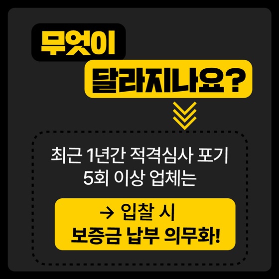 묻지마 입찰, 이제 그만!