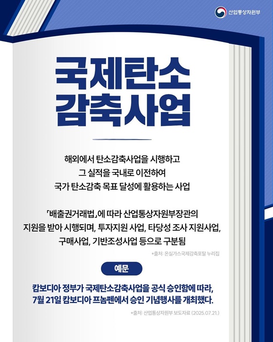 핫이슈 산업용어 국제탄소 감축사업