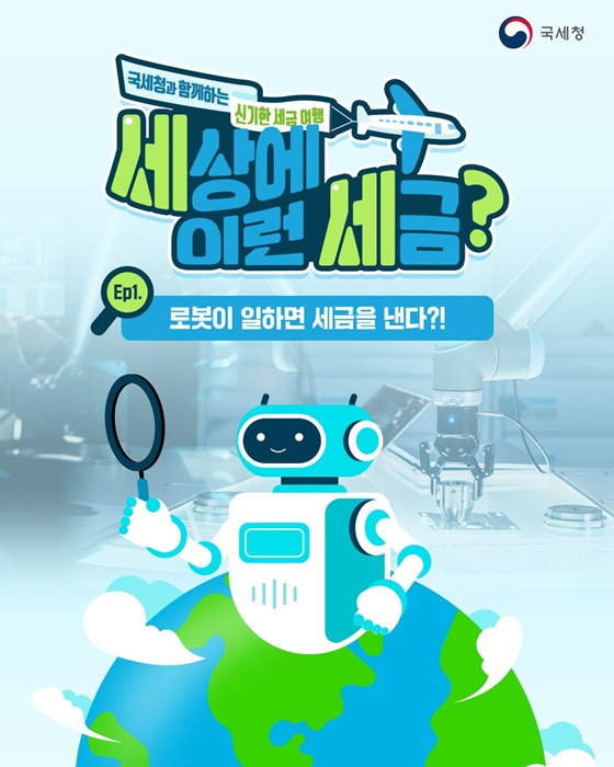 세상에 이런 세금?