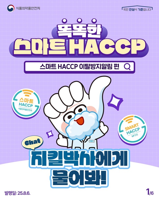 Chat 지킬박사에게 물어봐! <똑똑한 스마트HACCP>