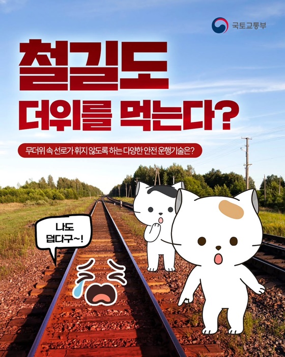철길도 더위를 먹는다?