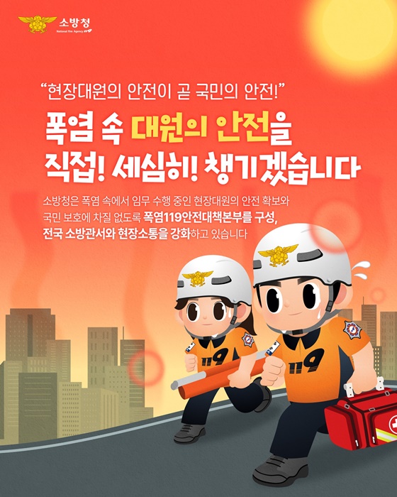 현장대원의 안전이 곧 국민의 안전!