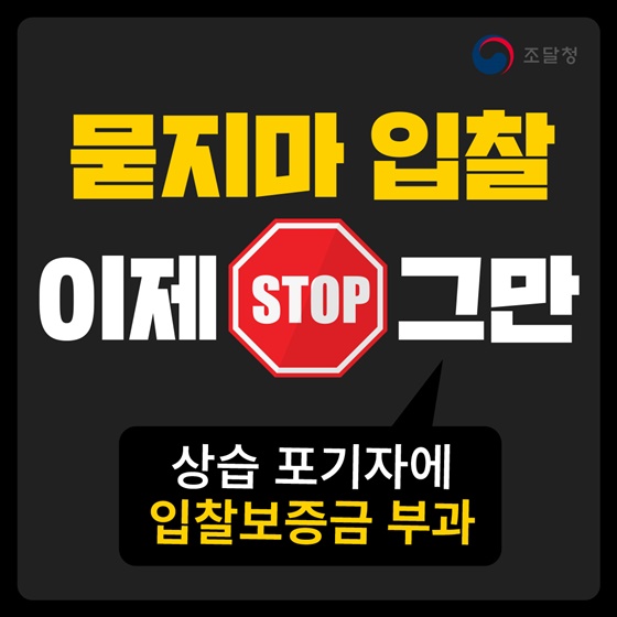 묻지마 입찰, 이제 그만!