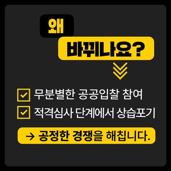 묻지마 입찰, 이제 그만!