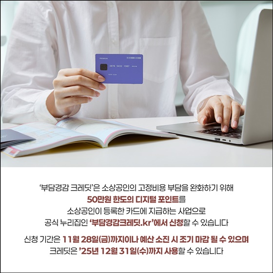 부담경감 크레딧, 더 넓게 쓴다!