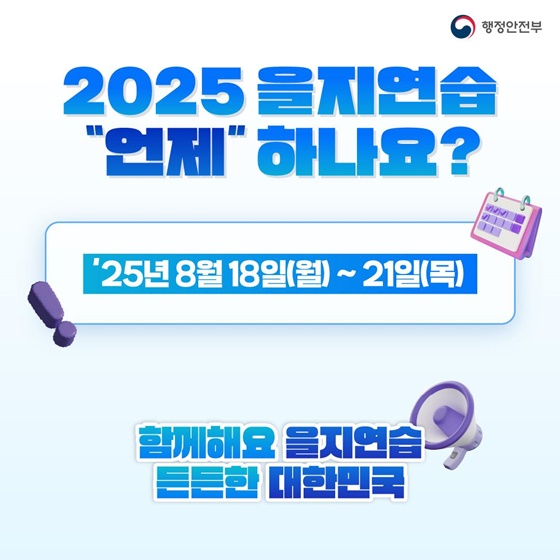함께해요 2025 을지연습! 든든한 대한민국!