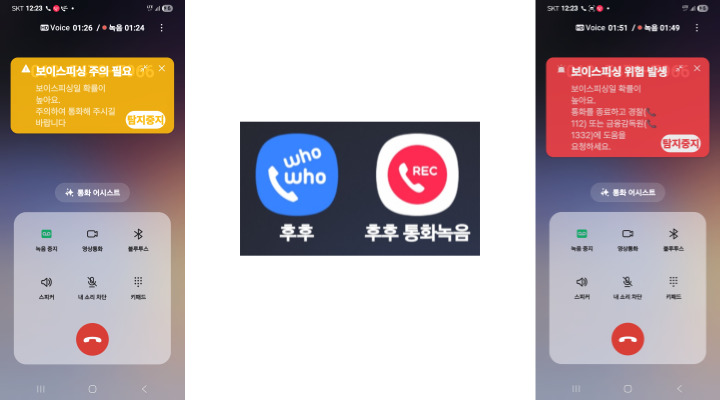 기자가 직접 보이스피싱범이 쓰는 대화 시나리오대로 상대방과 통화했을 때 나타난 경고 화면 1차, 2차 경고 화면.