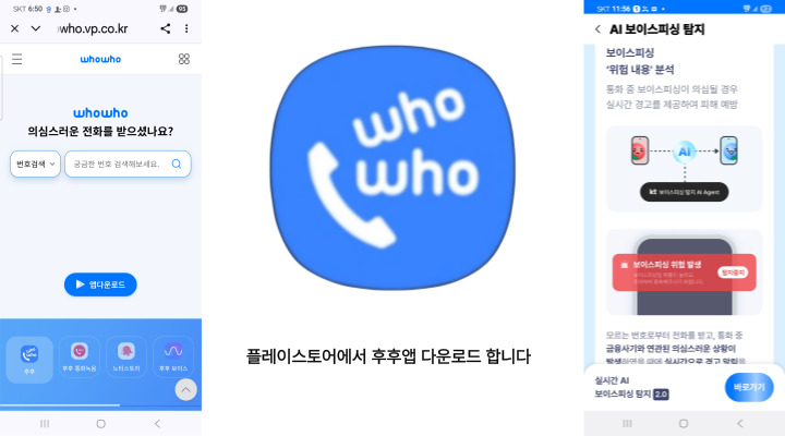 플레이스토어에서 '후후' 앱을 다운로드하여 설치한다.