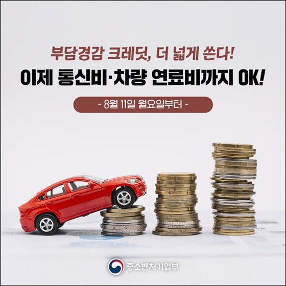 부담경감 크레딧, 더 넓게 쓴다!
