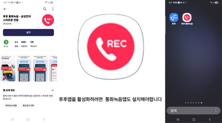 '후후' 앱 활성화를 위한 '후후통화녹음' 앱 설치.