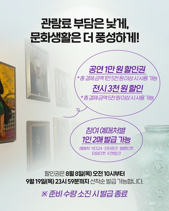 공연 1만 원·전시 3000원 할인, 선착순 배포!