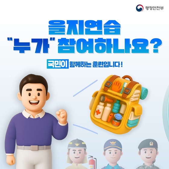 함께해요 2025 을지연습! 든든한 대한민국!