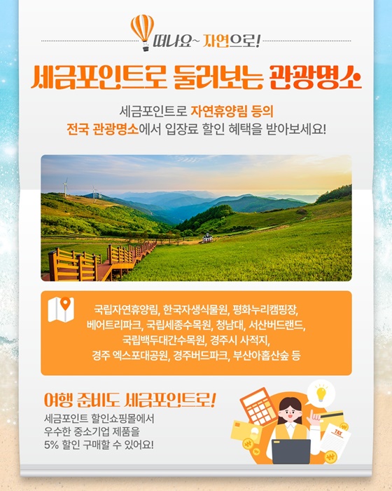 세금포인트로 떠나는 여름휴가!
