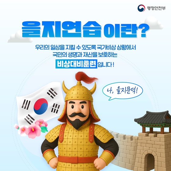 함께해요 2025 을지연습! 든든한 대한민국!