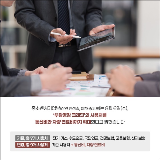 부담경감 크레딧, 더 넓게 쓴다!