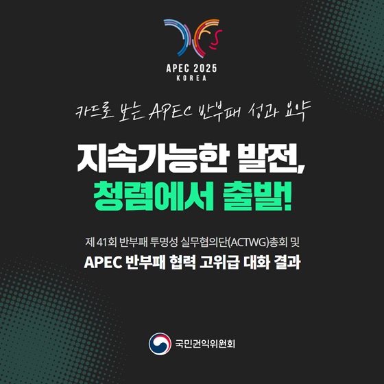 지속가능한 발전, 청렴에서 출발