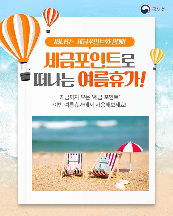 세금포인트로 떠나는 여름휴가!