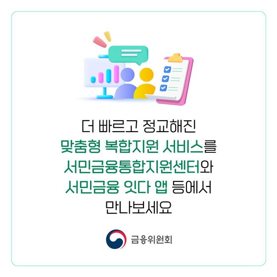 공공마이데이터를 활용, 금융·고용·복지 복합지원