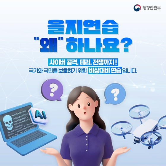 함께해요 2025 을지연습! 든든한 대한민국!