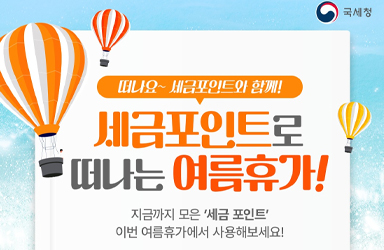 세금포인트로 떠나는 여름휴가!