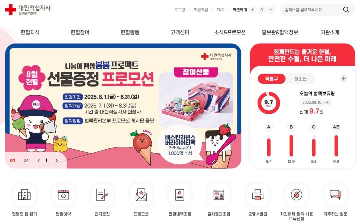 대중적으로 헌혈을 할 수 있는 두 기관 중 나는 대한적십자사 헌혈의집에서 꾸준히 헌혈하고 있다. 헌혈과 관련된 다양한 정보는 대한적십자사 혈액관리본부 누리집이나 레드커넥트 앱을 통해 확인할 수 있다. (출처=대한적십자사 혈액관리본부 누리집)