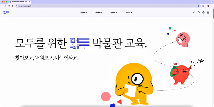 모두를 위한 박물관 교육, 모두. (출처: 모두 누리집)