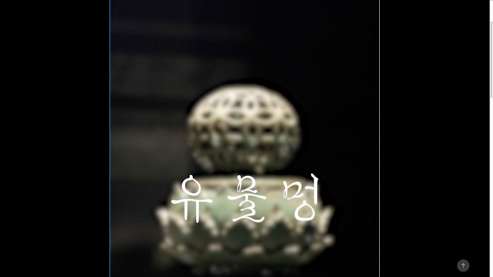 바라보는 것만으로도 마음이 차분해지는 유물 감상, 유물멍. (출처: 모두 누리집)